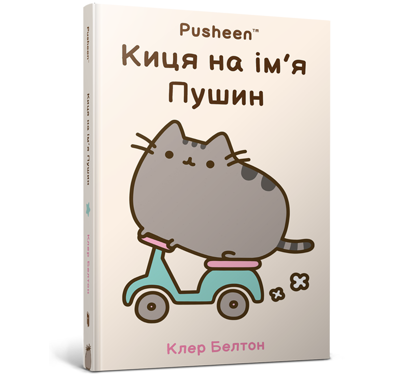 Киця на ім’я Пушин